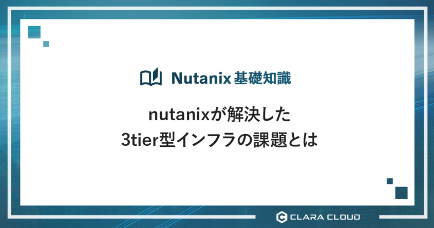 nutanixが解決した3tier型インフラの課題とは