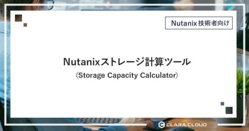 Nutanixストレージ計算ツール（Storage Capacity Calculator）