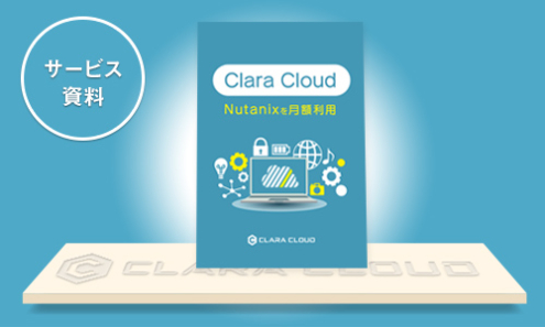 Clara Cloud Nutanixの月額利用（サービス概要資料）