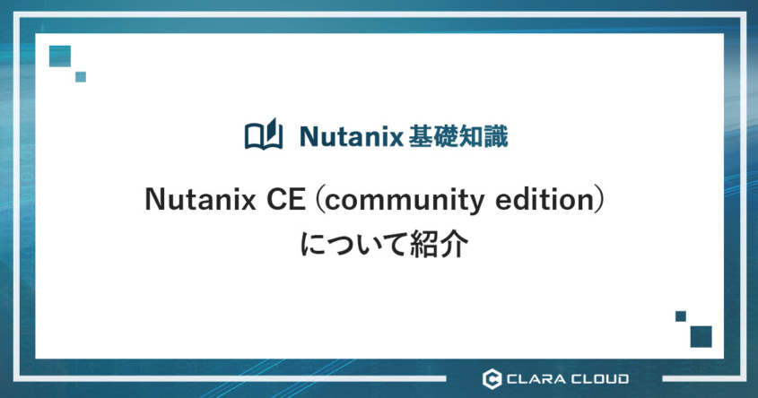 Nutanix CE（community edition）について紹介