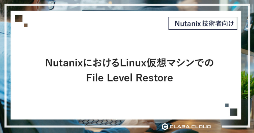 Nutanixにおける Linux仮想マシンでの File Level Restore