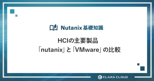 HCIの主要製品「nutanix」と「VMware」の比較
