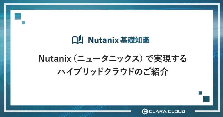 Nutanix（ニュータニックス）で実現するハイブリッドクラウドのご紹介
