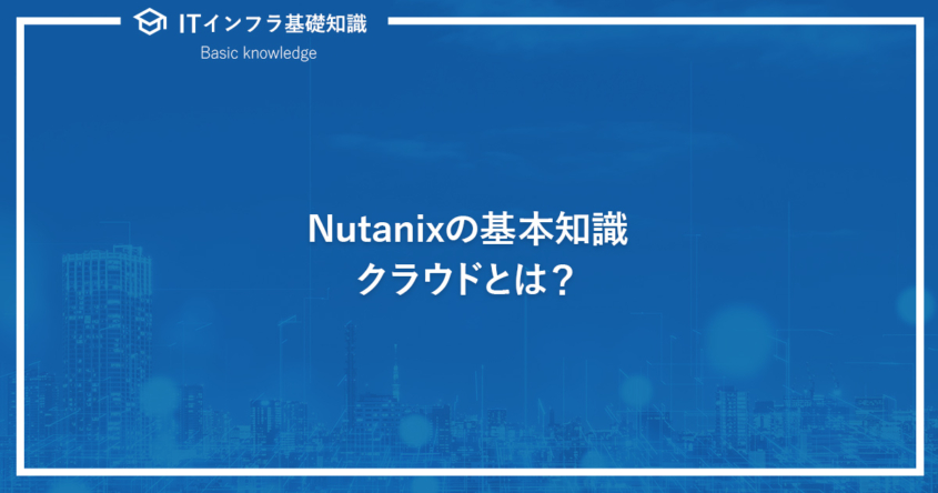 Nutanixの基本知識。クラウドとは？