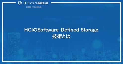 HCIのSoftware-Defined Storage技術とは