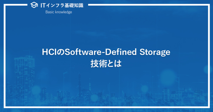HCIのSoftware-Defined Storage技術とは