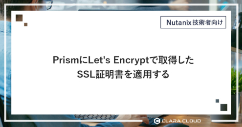 Prism に Let's Encrypt で取得したSSL証明書を適用する