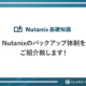 Nutanixのバックアップ体制をご紹介致します！