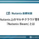 Nutanix上のマルチクラウド管理「Nutanix Beam」とは