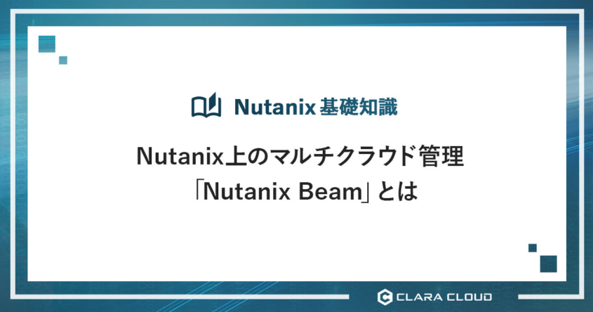 Nutanix上のマルチクラウド管理「Nutanix Beam」とは