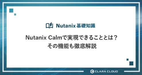 Nutanix Calmで実現できることとは？その機能も徹底解説