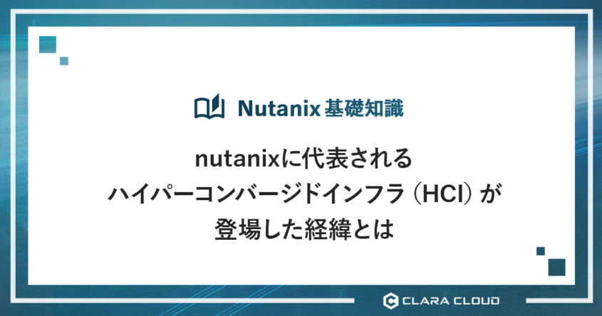 nutanixに代表されるハイパーコンバージドインフラ（HCI）が登場した経緯とは