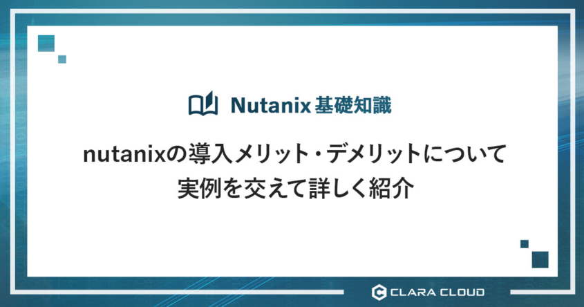 nutanixの導入メリット・デメリットについて実例を交えて詳しく紹介