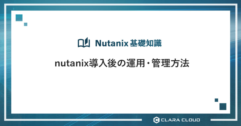 nutanix導入後の運用・管理方法