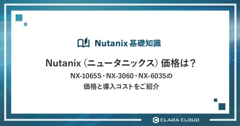 Nutanix（ニュータニックス）価格は？NX-1065S ・NX-3060・NX-6035の価格と導入コストをご紹介