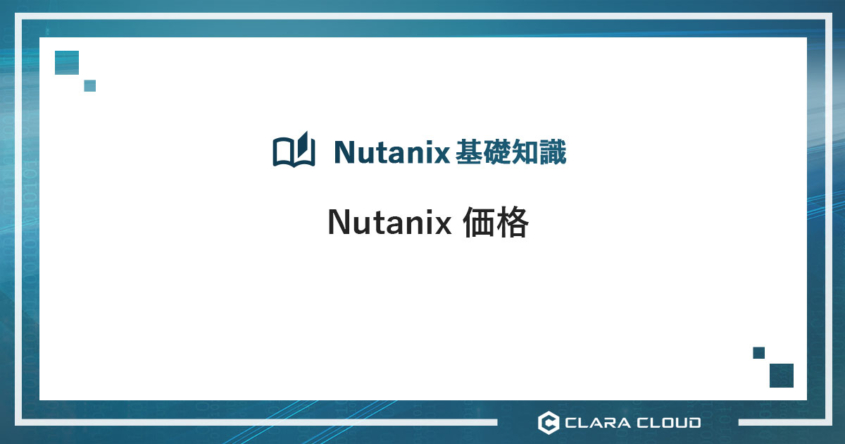 Nutanix 価格