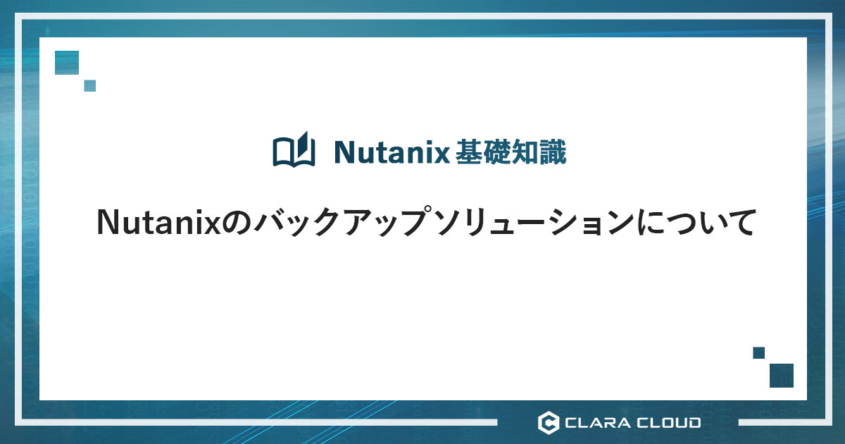 Nutanixのバックアップソリューションについて