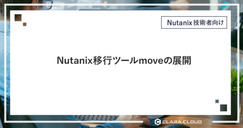 Nutanix 移行ツールmoveの展開