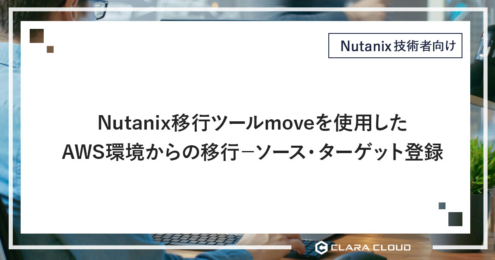 Nutanix移行ツールmoveを使用したAWS環境からの移行－ソース・ターゲット登録