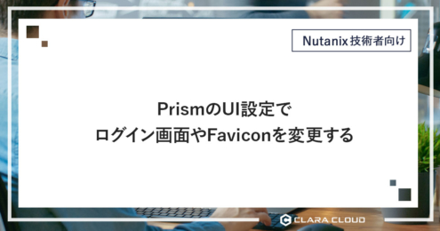 PrismのUI設定でログイン画面やFaviconを変更する