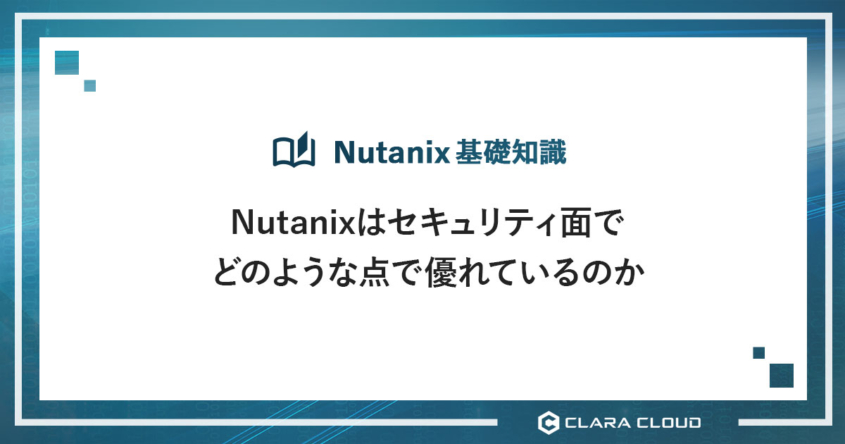 nutanixはセキュリティ面でどのような点で優れているのか