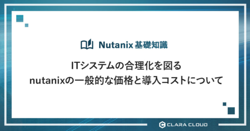 ITシステムの合理化を図るnutanixの一般的な価格と導入コストについて